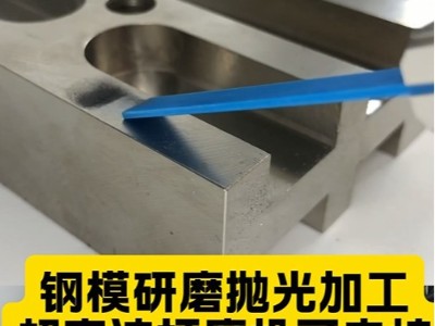 鋼模研磨拋光加工，超聲波打磨機(jī)可夾持銼刀又可夾持油石